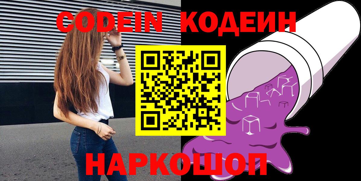 Таганрог  Кодеин напиток Lean (лин)  Codein Purple Drank  Вход с VPN 
