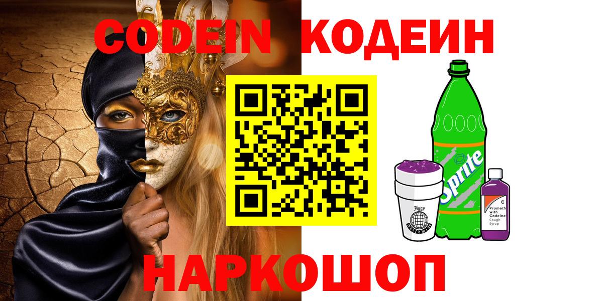 Кодеиновый сироп Lean Purple Drank Таганрог